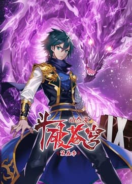 斗破苍穹第五季 动态漫画
