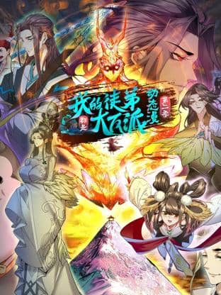 我的徒弟都是大反派 动态漫画第二季