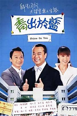 青出于蓝 粤语
