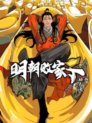 明朝败家子 动态漫画