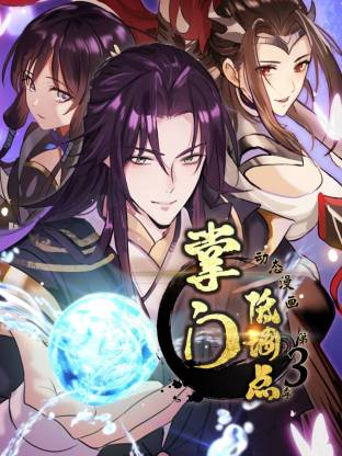 掌门低调点 动态漫画第三季 动态漫画