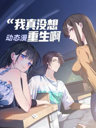我真没想重生啊 动态漫画