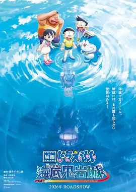 哆啦A梦，新大雄的海底鬼岩城2026