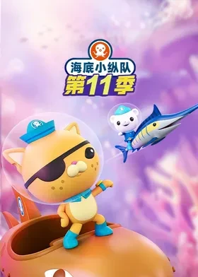 海底小纵队第十一季 国语