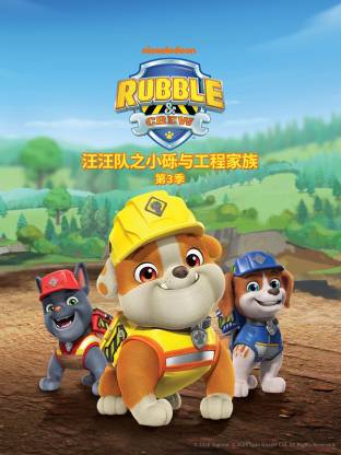 汪汪队之小砾与工程家族第三季 国语