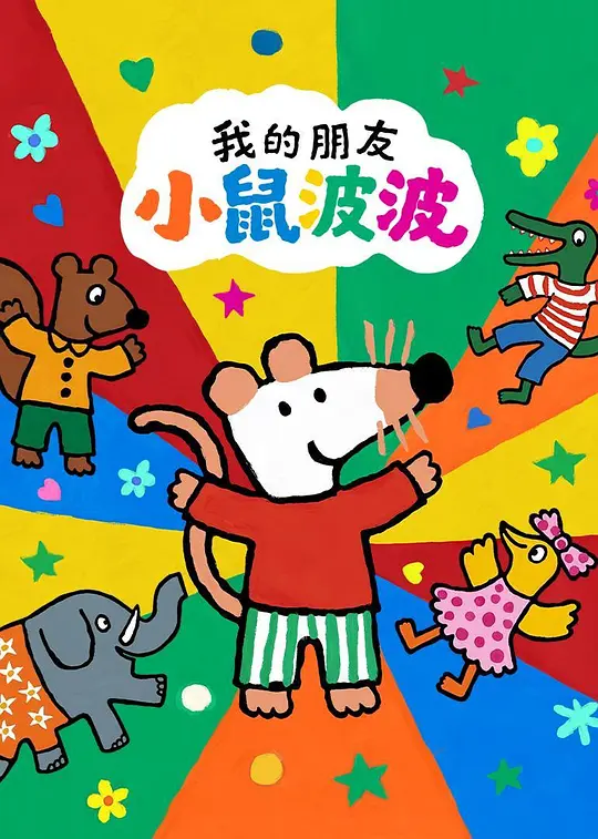 我的朋友小鼠波波 英语版