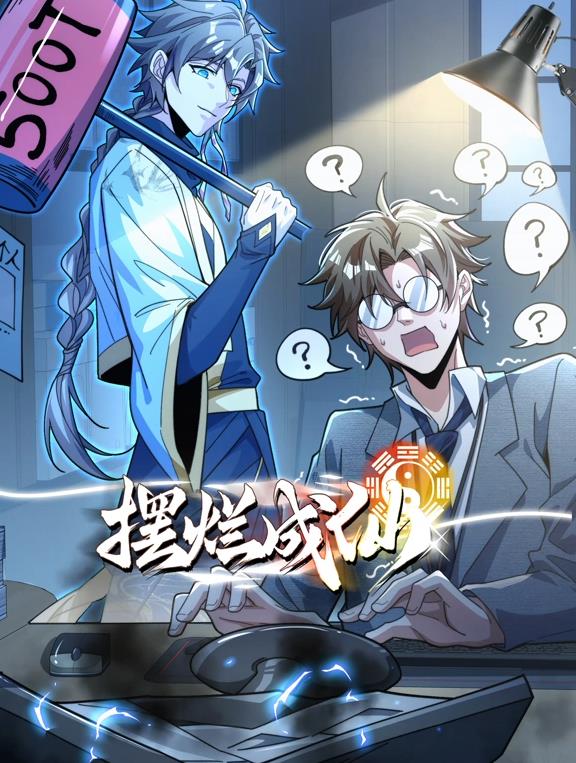 摆烂成仙 动态漫画