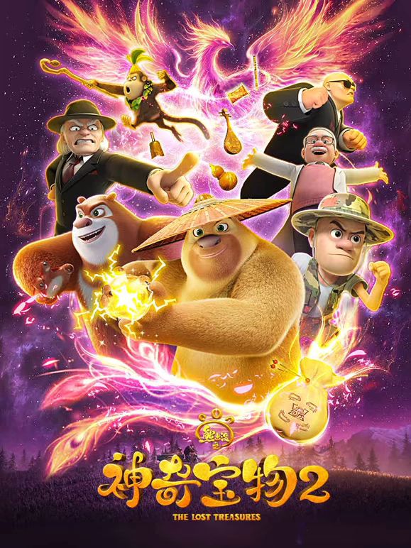 熊出没之神奇宝物第二季