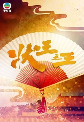 状王之王- 粤语