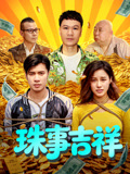珠事吉祥