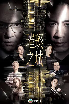 璀璨之城 国语