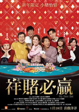 祥赌必赢 粤语