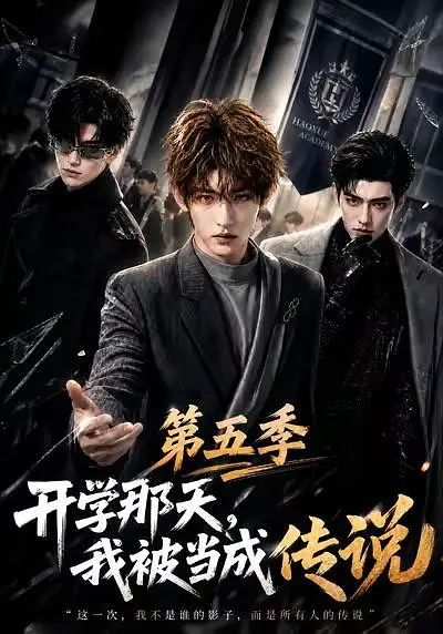 开学那天，我被当成传说第五季